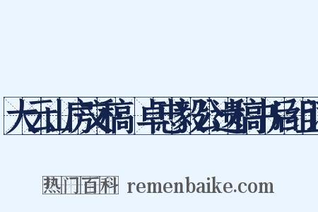 大云山房文稿·卓忠毅公遗稿书后组词是什么意思的图片